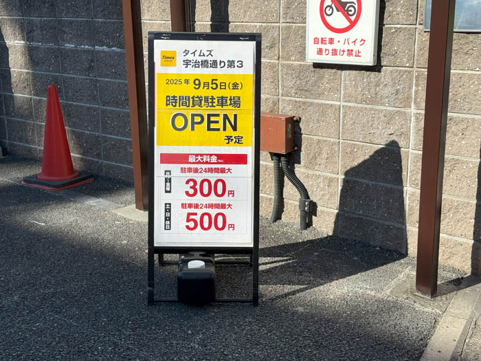 「タイムズ宇治橋通り第３」オープン告知画像