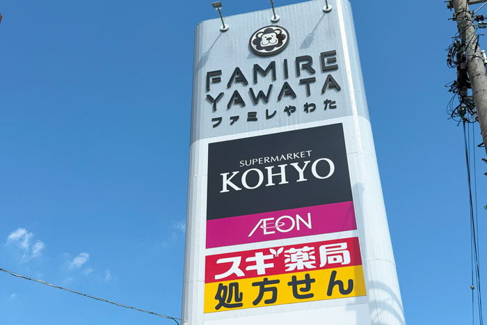 「スギ薬局 ファミレやわた」の画像