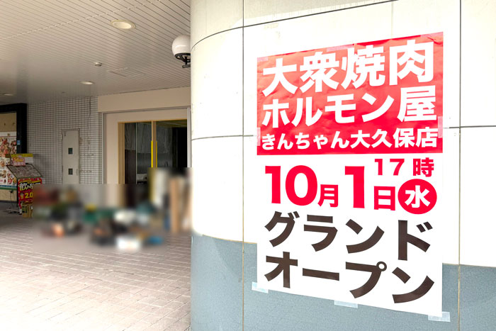 「大衆焼肉ホルモン屋 きんちゃん大久保店」の画像