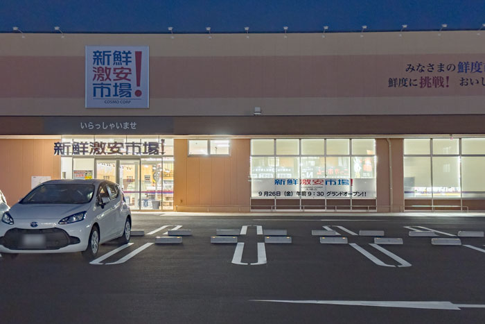 「新鮮激安市場!木幡店」の画像