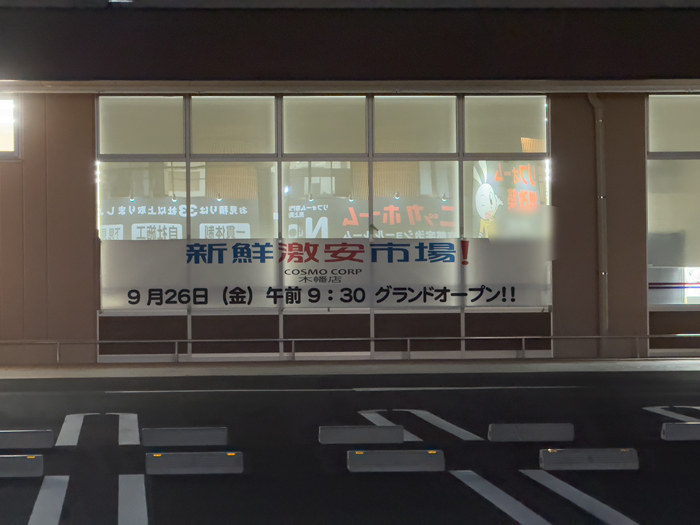 オープン予定のお知らせがある「新鮮激安市場！木幡店」の画像