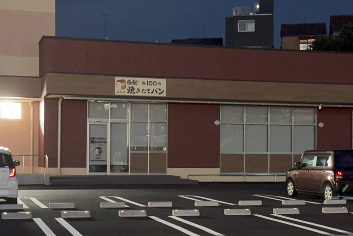 １００円パンの「ぷりえ」の画像