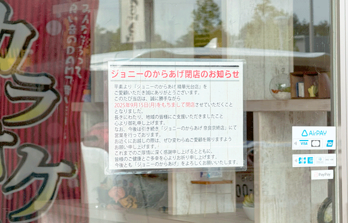 「ジョニーのからあげ 京都精華光台店」の閉店のお知らせの画像