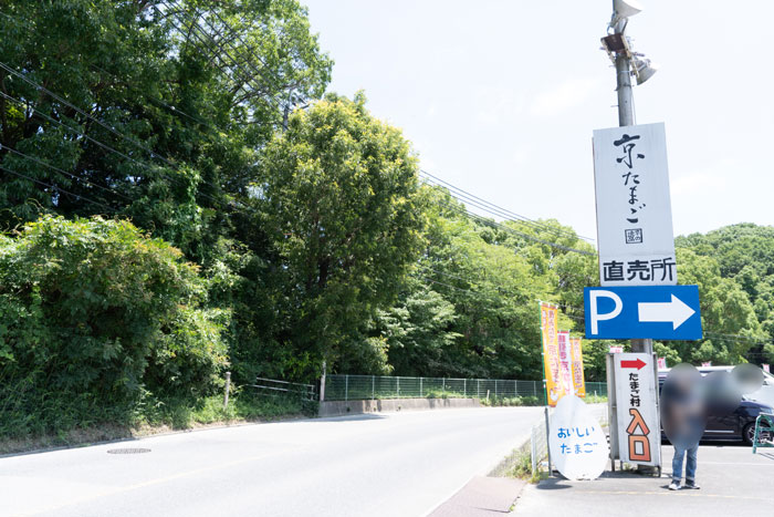 「ふるさとたまご村」の直売所「京都養鶏直売たまご村 １号店」の行き方画像２
