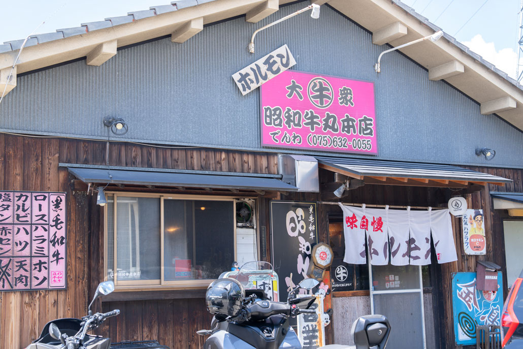 「昭和牛丸本店」の外観画像