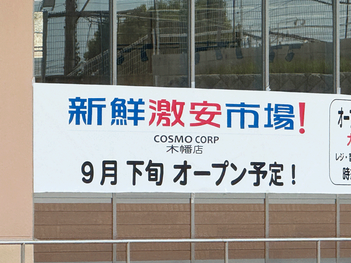 ９月下旬にオープン予定の「新鮮激安市場！」の画像