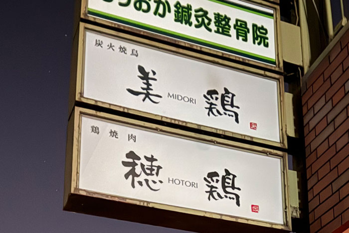鶏焼肉「穂鶏（HOTORI）」の看板の画像
