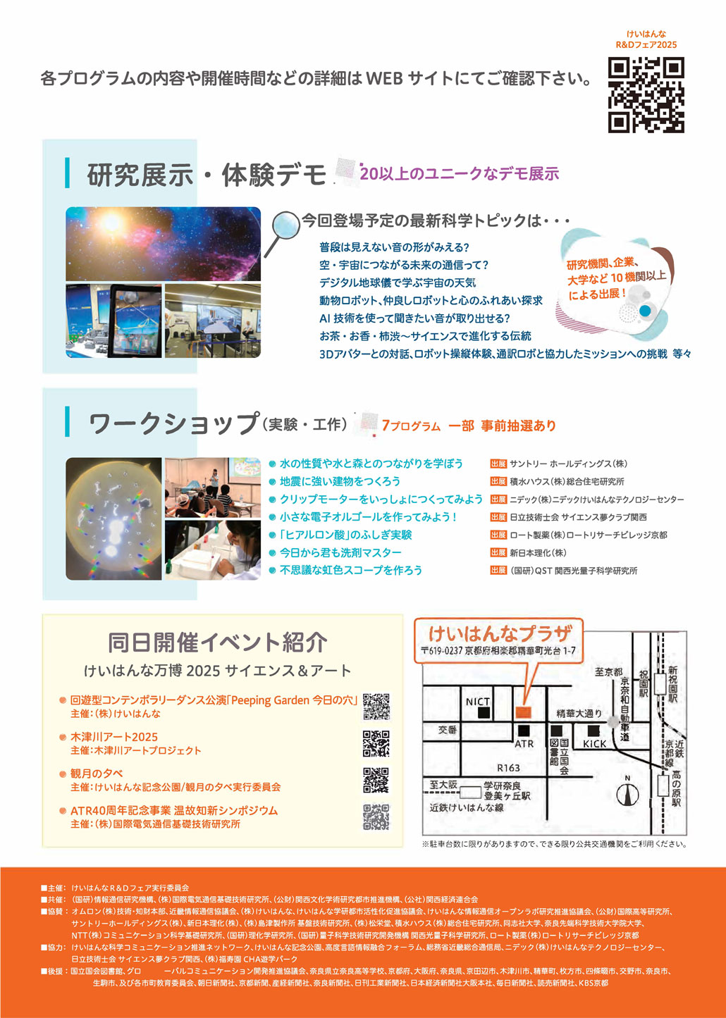 けいはんなR&Dフェア2025 科学で描こう ～けいはんなの未来キャンバス～のチラシ２枚目画像