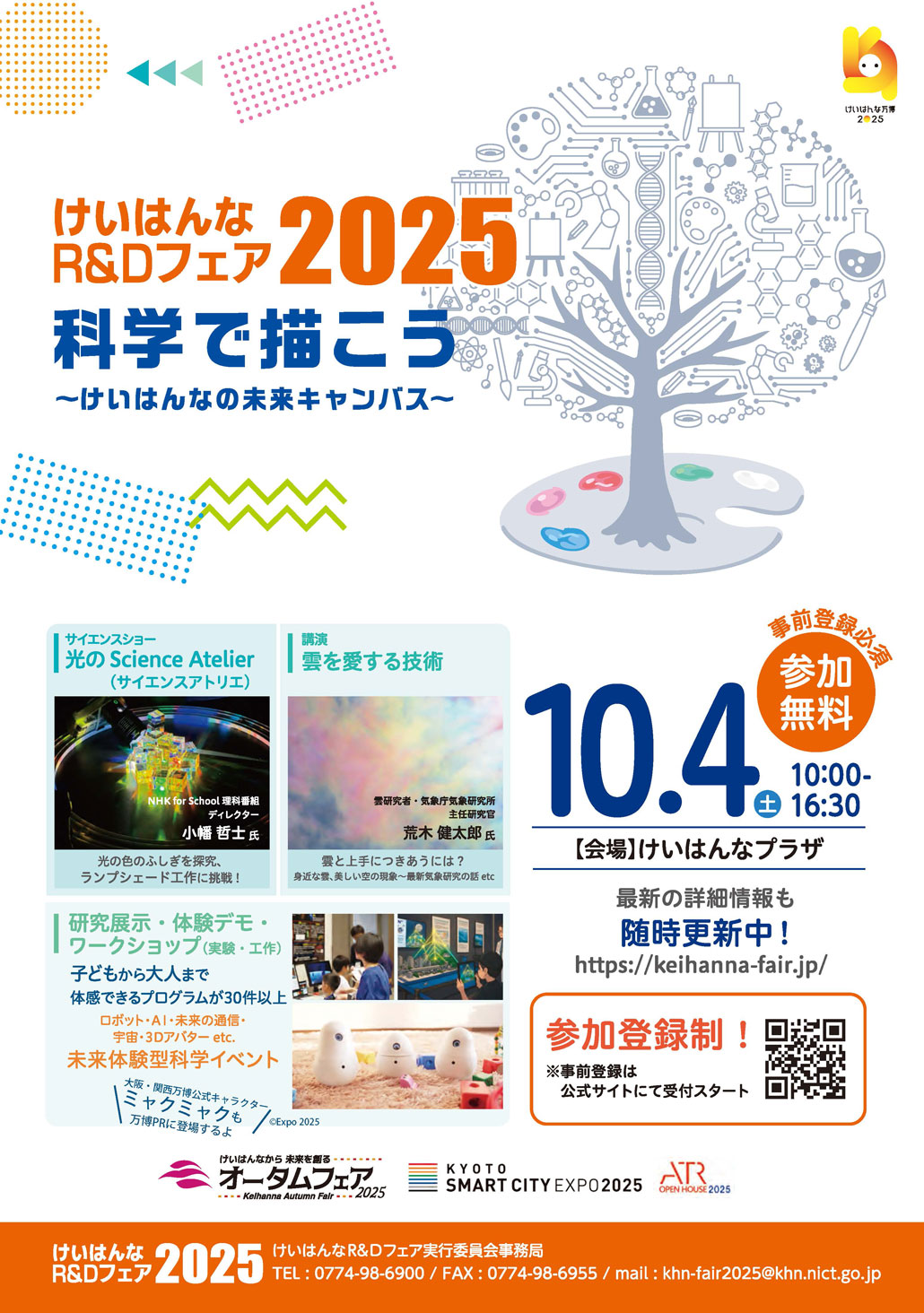けいはんなR&Dフェア2025 科学で描こう ～けいはんなの未来キャンバス～のチラシ１枚目画像
