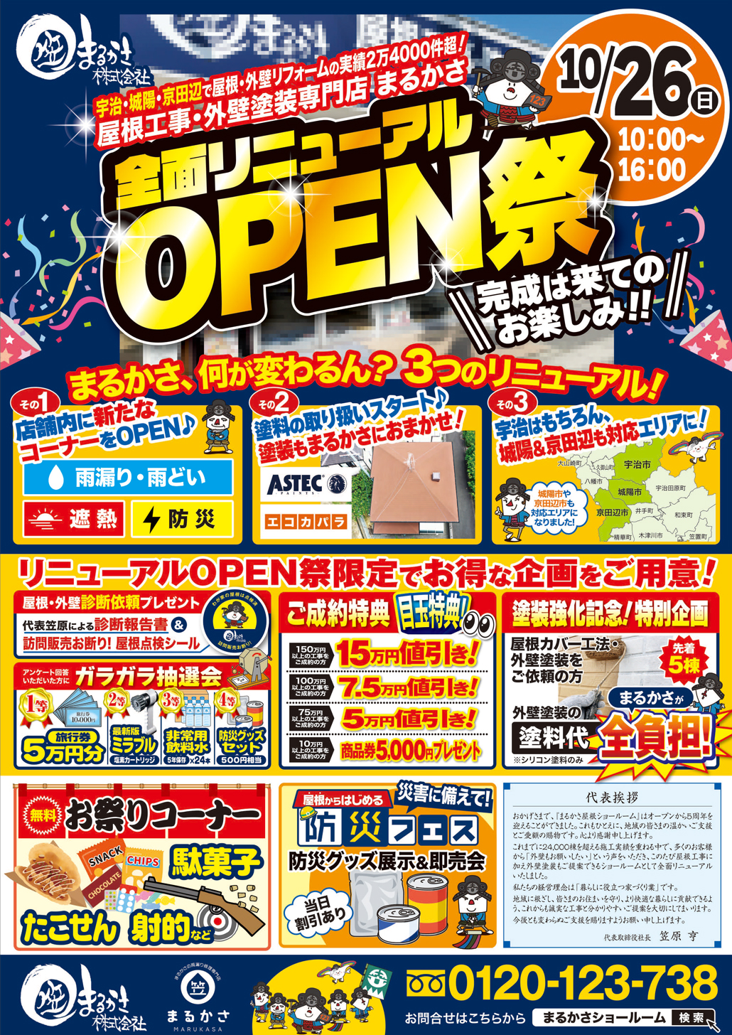 まるかさリニューアルオープン祭イベント　チラシ画像