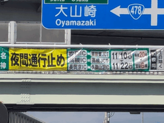 ２０２５年１１月１０日～２２日までの通行止めの画像