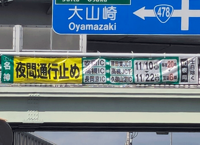 ２０２５年１１月１０日～２２日までの通行止めの画像