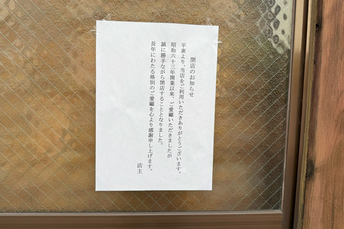 「手打ちうどん 鶴よし」の閉店のお知らせ画像