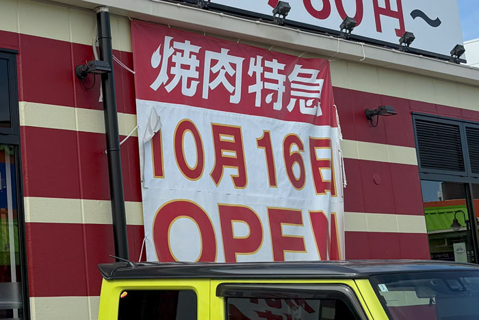 「焼肉特急 松井山手ソフィアモール駅」のオープン日告知画像