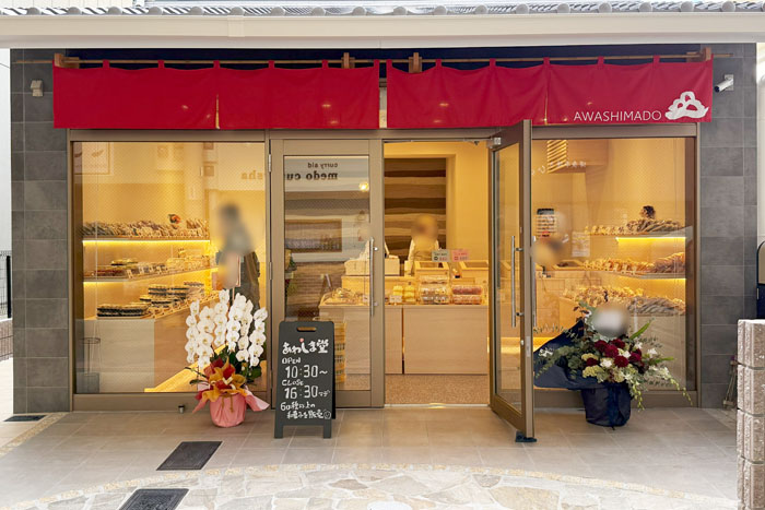 「あわしま堂 京都納屋町商店街店」外観画像