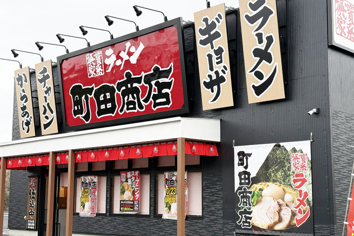 家系ラーメン「町田商店 八幡店」の画像