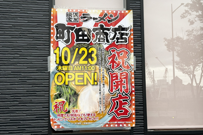 家系ラーメン「町田商店 八幡店」オープンのお知らせ画像