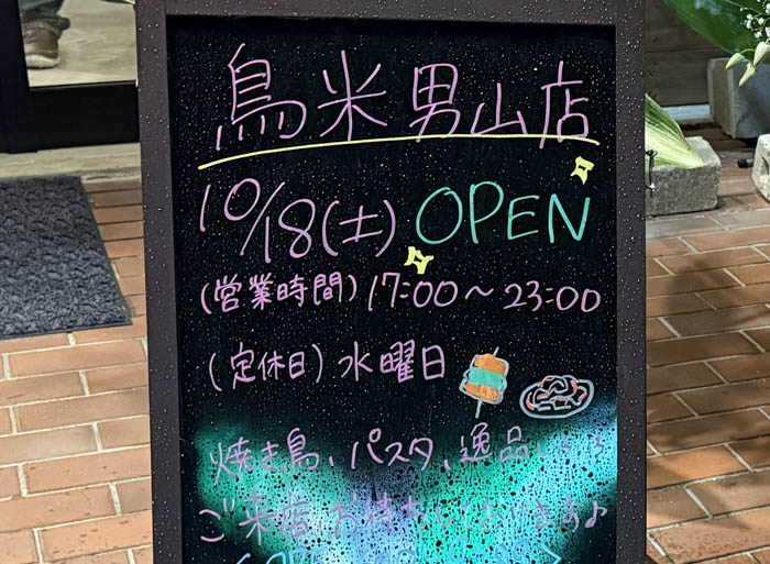 「鳥米（TORIYONE）男山店」のオープンの看板画像