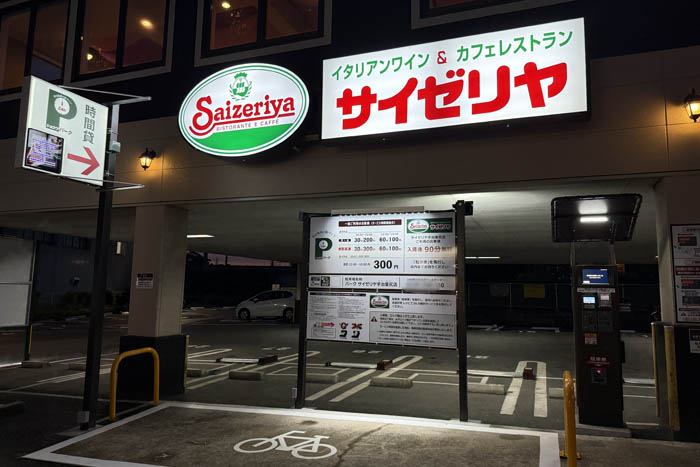 コインパーキング「パーク サイゼリヤ 宇治里尻店」の画像