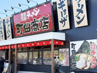 横浜家系ラーメン「町田商店 八幡店」の前画像