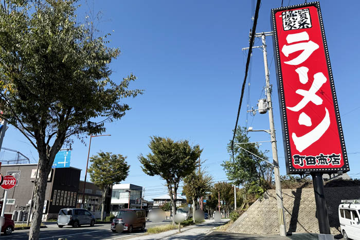 横浜家系ラーメン「町田商店 八幡店」の場所画像