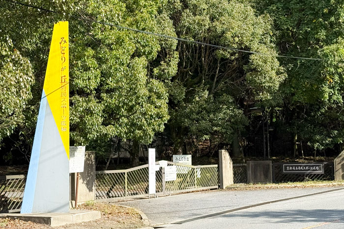 府民スポーツ広場（みどりが丘）の画像