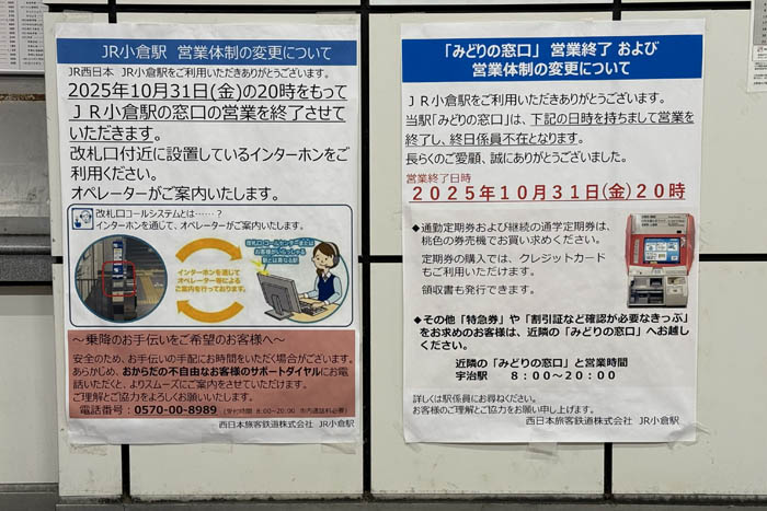 JR小倉駅の窓口営業終了告知画像