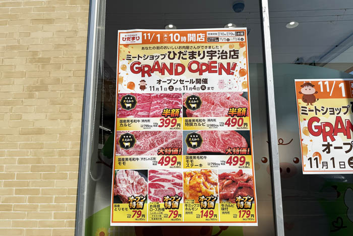 ミートショップ ひだまりのオープンセール告知画像