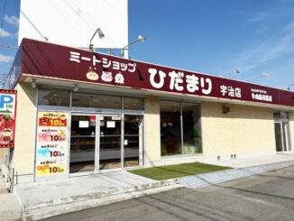 「ミートショップ ひだまり宇治店」の画像