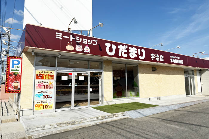 「ミートショップ ひだまり宇治店」の画像