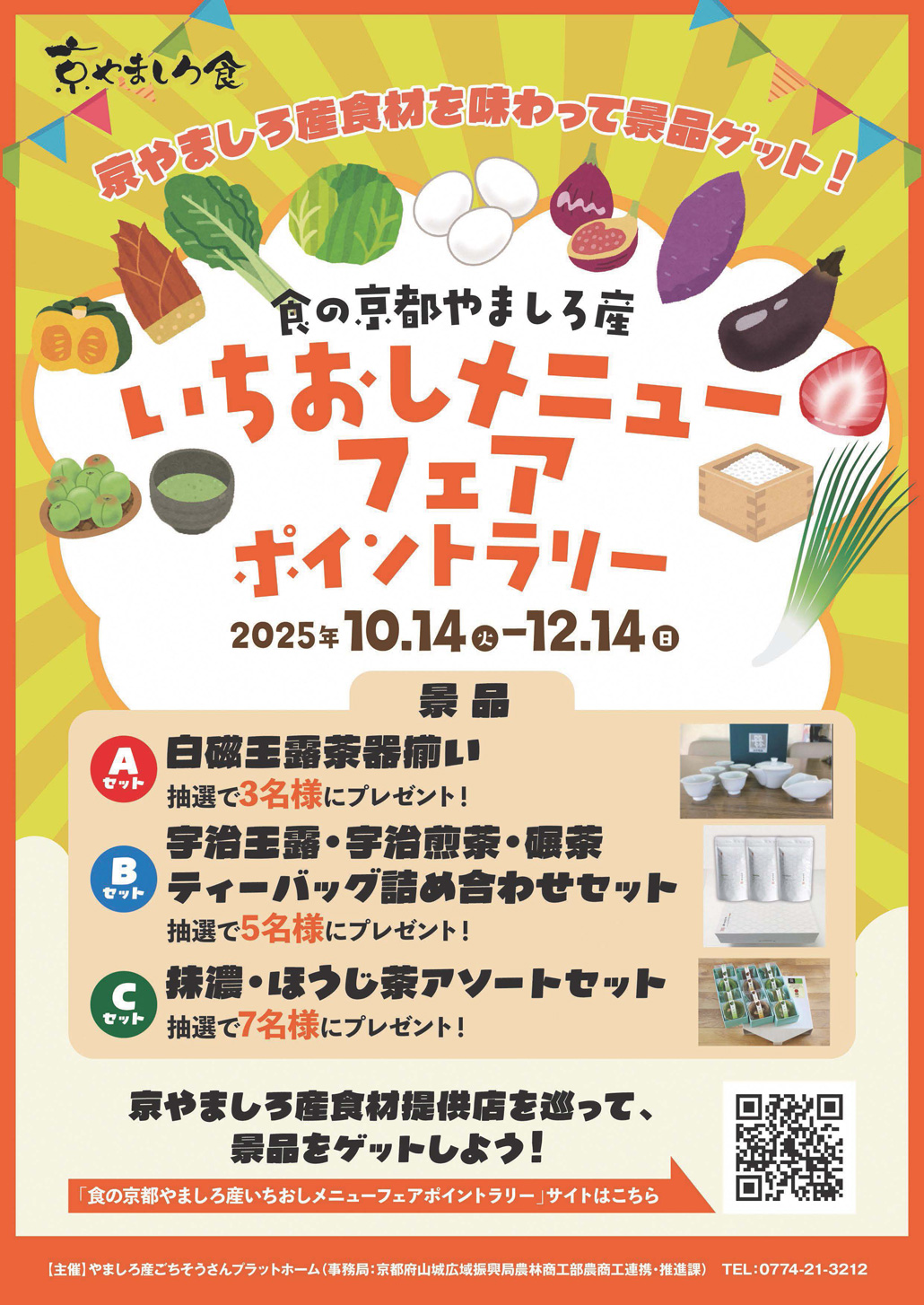 食の京都やましろ産 いちおしメニューフェアーポイントラリーのチラシ画像
