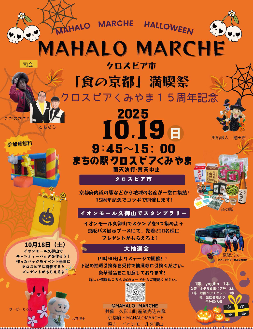 クロスピア市「食の京都」満喫祭 × MAHALO MARCHE HALLOWEENチラシ表面の画像