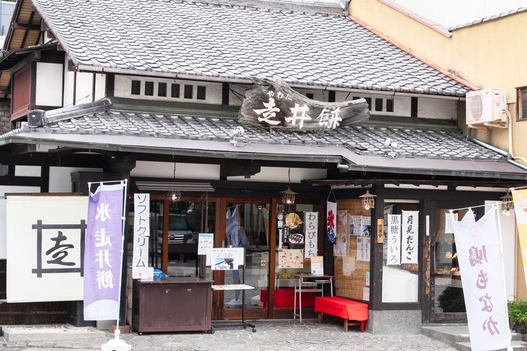 やわた走井餅老舗の画像