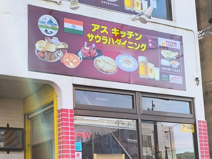 「アス キッチン インドネパール料理サウラハダイニング 城陽市役所前店」看板画像