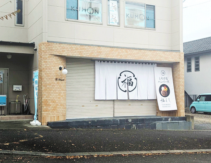 「とろけるハンバーグ福よし 京都松井山手店」の画像