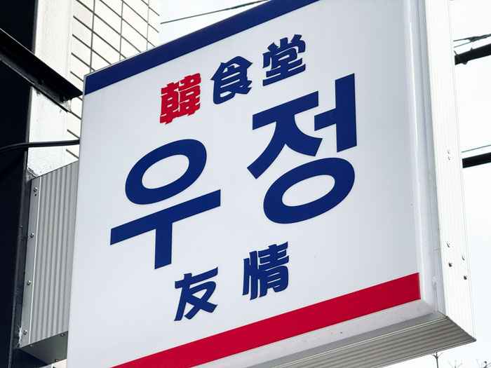韓国食堂友情の看板画像