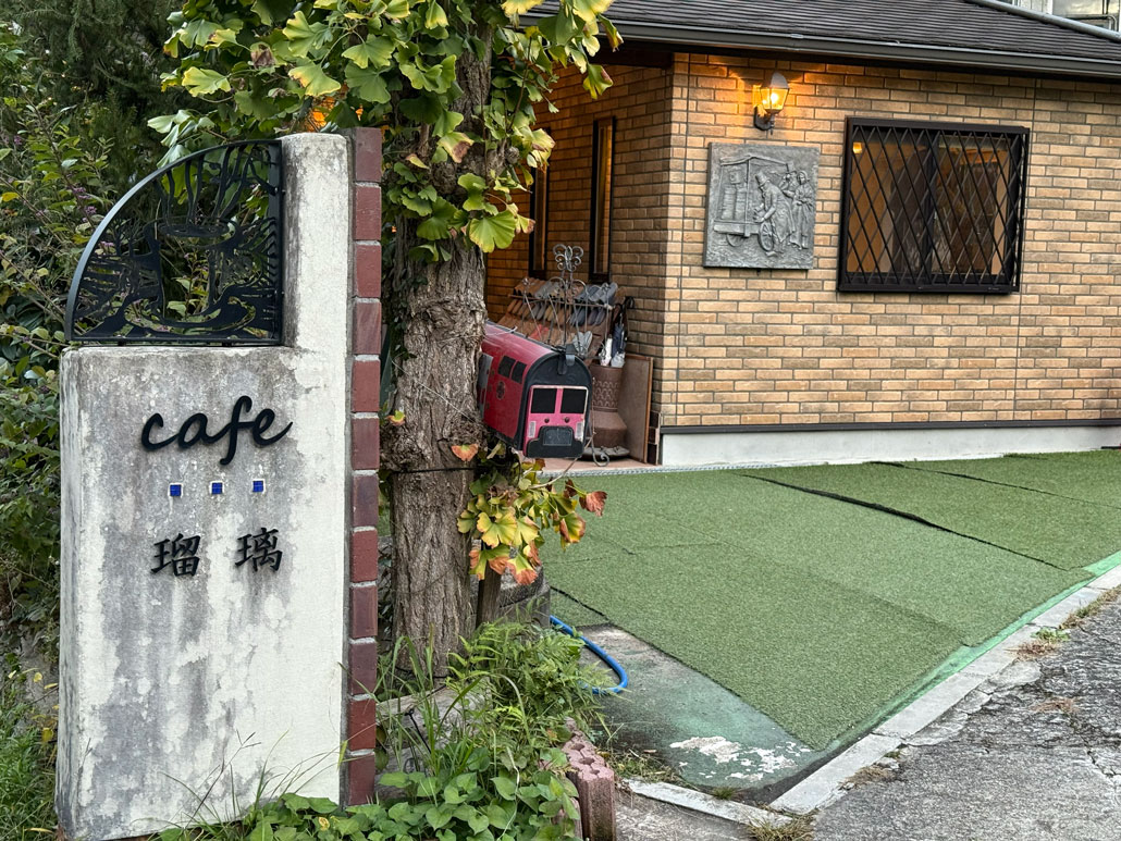 「Cafe瑠璃」　外観画像１