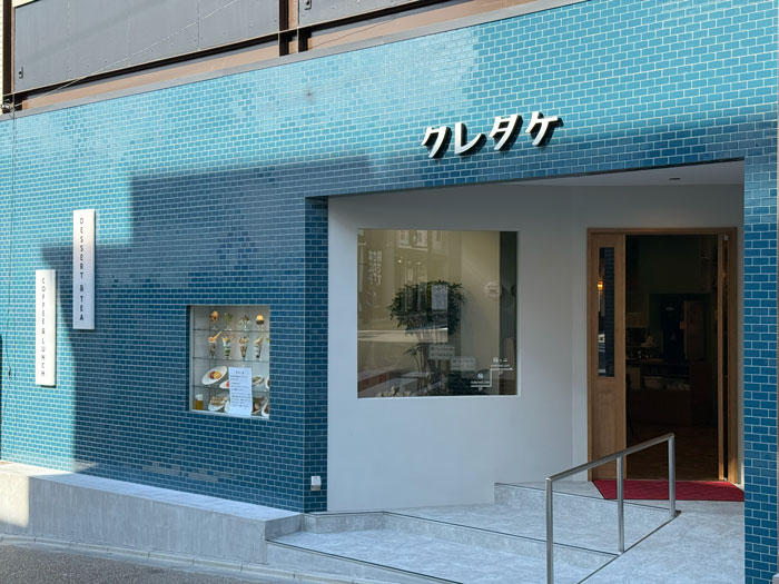 「喫茶クレタケ」の外観画像１