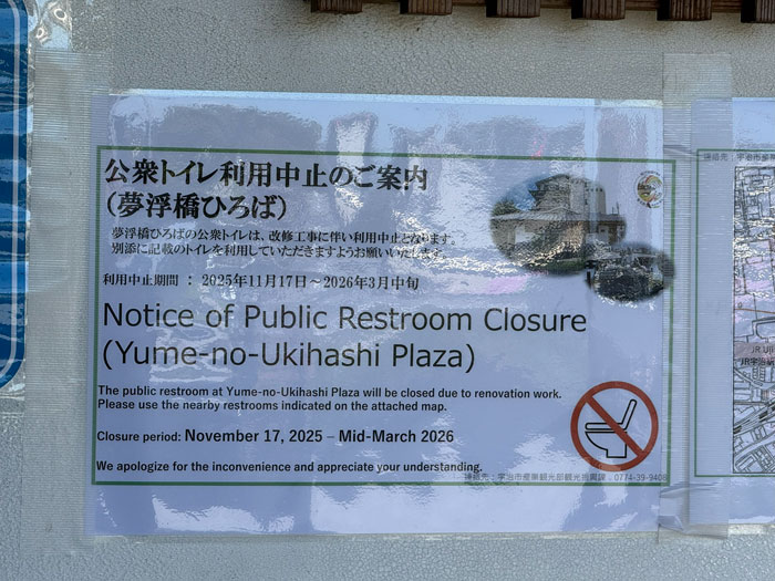 宇治橋前にある「夢浮橋ひろば」のトイレ利用中止のお知らせ画像