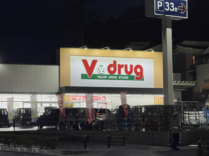 オープンした「Ｖ・drug 宇治市役所前店」の画像