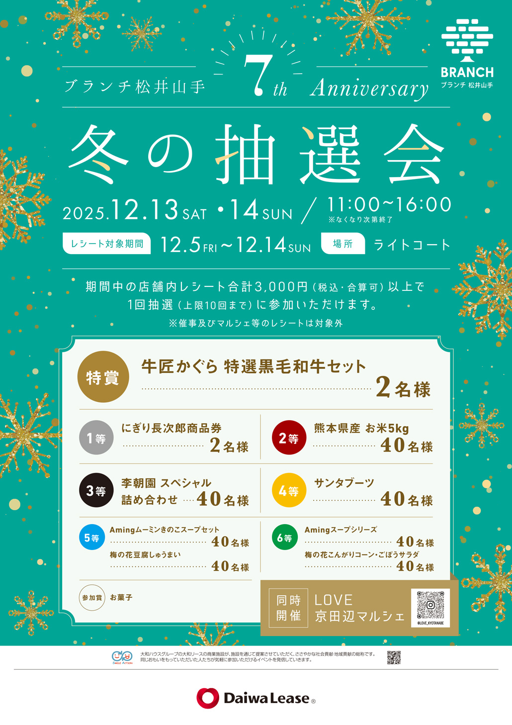 ブランチ松井山手 7周年記念抽選会告知画像