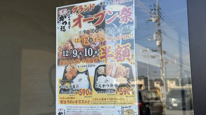 「とんかつ食堂 かつ福」オープン告知画像