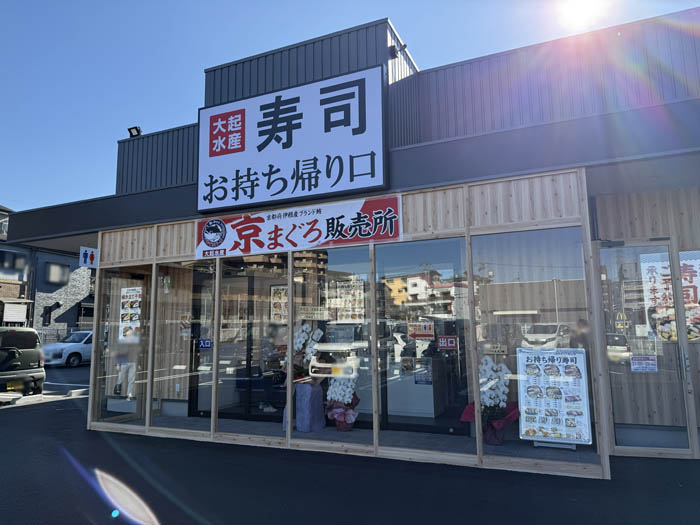 「大起水産 海鮮丼と干物定食専門店 京都醍醐店」　テイクアウト画像