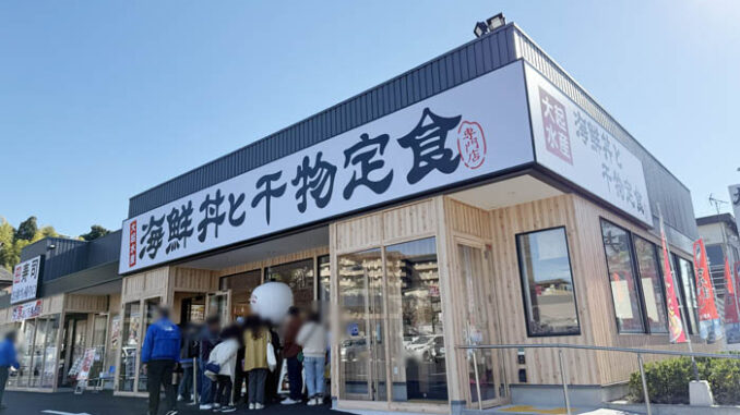 「大起水産 海鮮丼と干物定食専門店 京都醍醐店」の画像