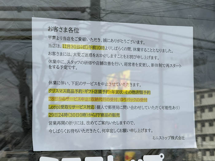 「ミニストップ 田辺中央店」の休業のお知らせ画像