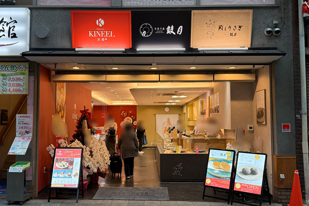 「京菓子處 鼓月 大手筋店」の画像