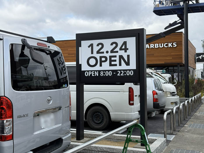 「スターバックス コーヒー 京都伏見国道１号店」オープン告知画像