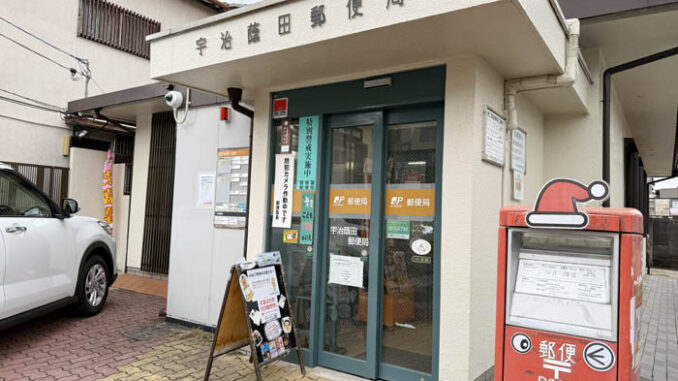 宇治蔭田郵便局の画像