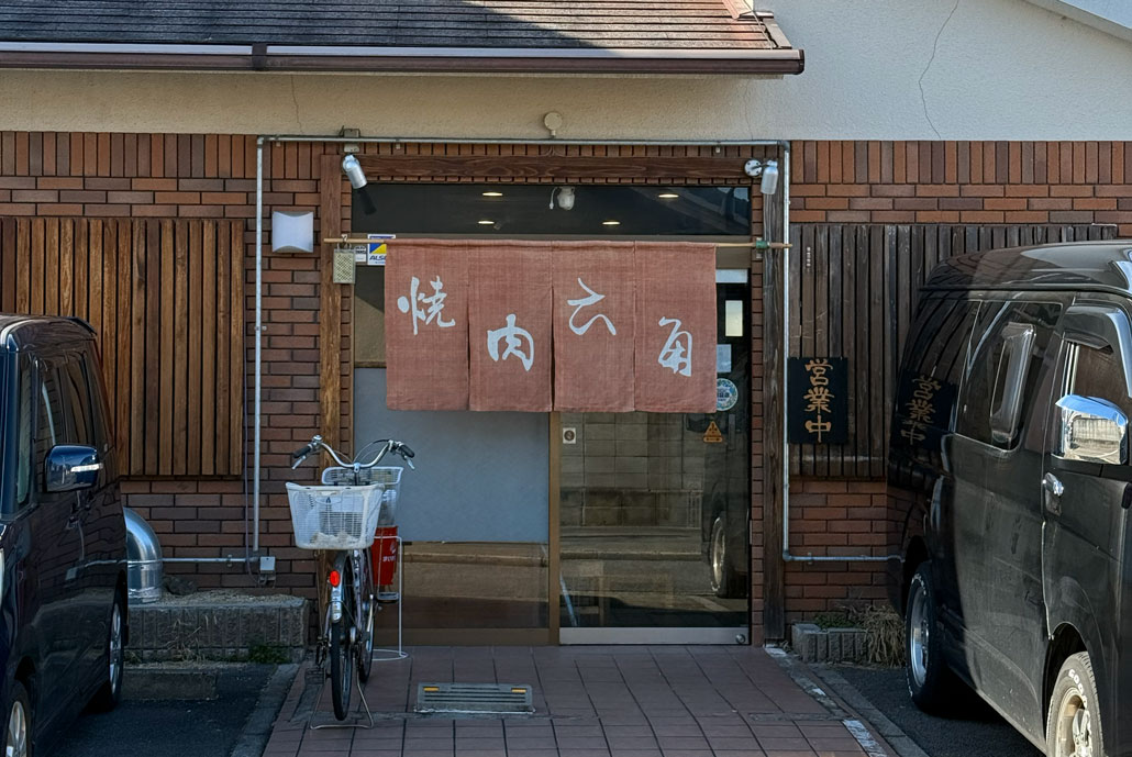 焼肉六角　外観画像