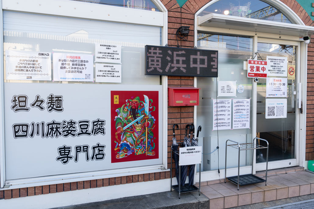 担々麺・四川麻婆豆腐専門